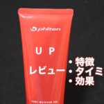 ファイテン ウォーミングアップジェル