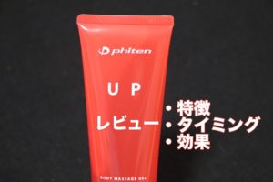 ファイテン ウォーミングアップジェル