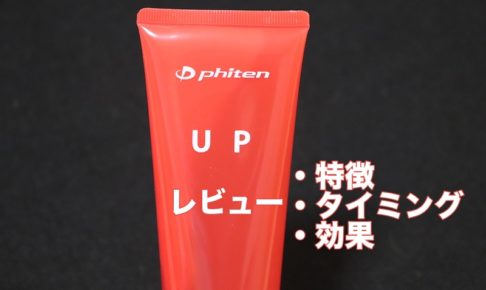 ファイテン ウォーミングアップジェル