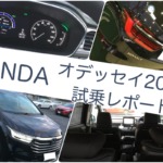 オデッセイ2020試乗レポート