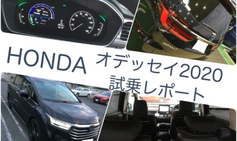 オデッセイ2020試乗レポート