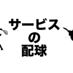 サービスの配球