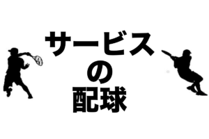 サービスの配球