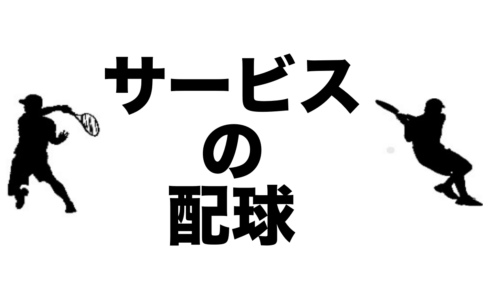 サービスの配球