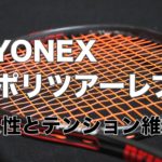 ポリツアーレブ耐久性・テンション維持性
