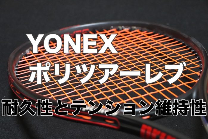 YONEX】ポリツアーレブ 耐久性・テンション維持性レポート » テニス 