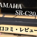 YAMAHA SR-C20A レビュー
