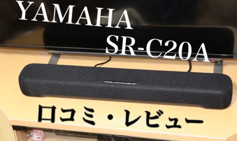 YAMAHA SR-C20A レビュー