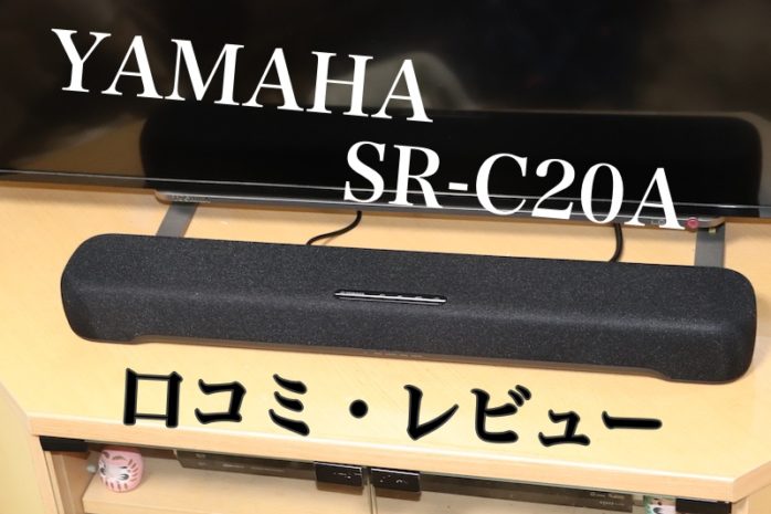 YAMAHA】SR-C20A サウンドバーを購入したのでレビューします【予算2万