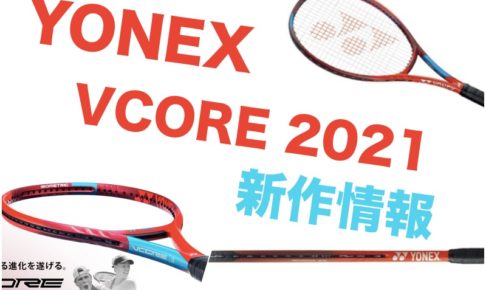 YONEX】VCORE PRO 2021年モデル 新製品情報まとめ » テニス上達奮闘記
