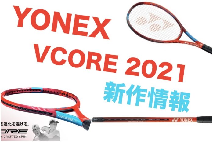 YONEX】VCORE 2021 新ラケット情報 #跳弾道スピン » テニス上達奮闘記