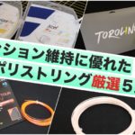 ポリストリングテンション維持性特集