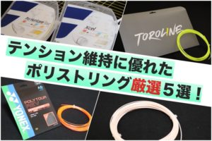 ポリストリングテンション維持性特集