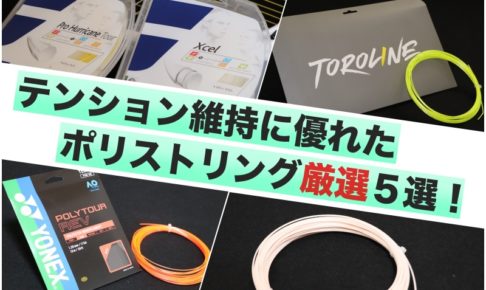 ポリストリングテンション維持性特集