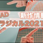 ラジカル2021