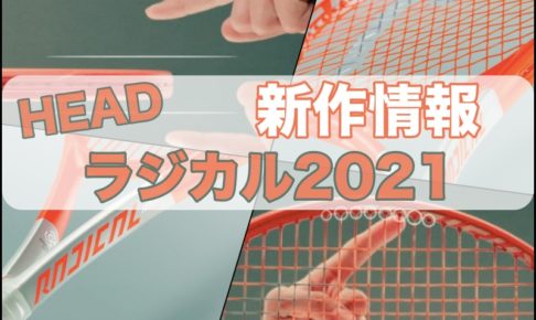 ラジカル2021
