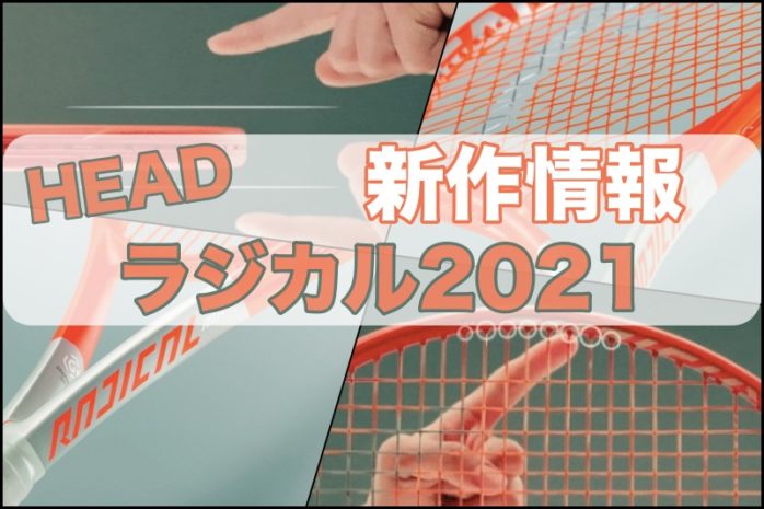 HEAD】G360+ ラジカル 2021 新製品情報 (15代目) » テニス上達奮闘記