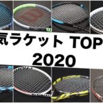 人気ラケットTOP10 2020