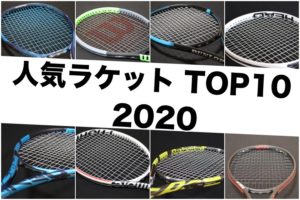 人気ラケットTOP10 2020