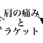 肩の痛みとラケット