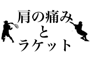 肩の痛みとラケット
