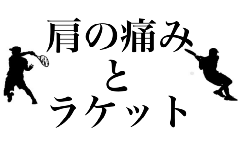 肩の痛みとラケット