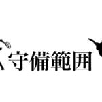テニス守備範囲