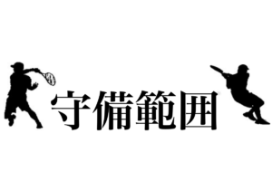 テニス守備範囲