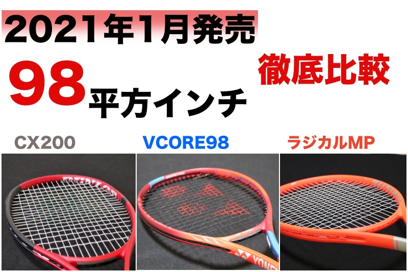 2021年1月発売の注目98平方incラケット3機種を徹底比較！ » テニス上達奮闘記