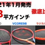 2021年1月発売98平方インチラケット 徹底比較