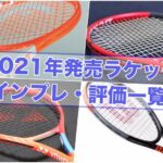 2021年ラケット一覧