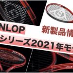 DUNLOP CXシリーズ 2021