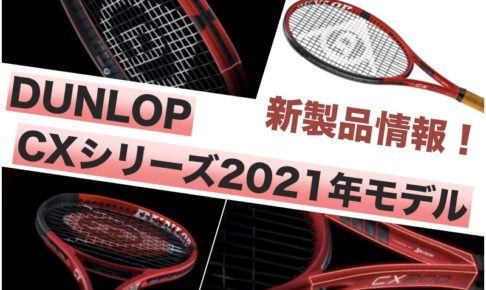 DUNLOP】CX400ツアー 2021 新スペックラケットをインプレ