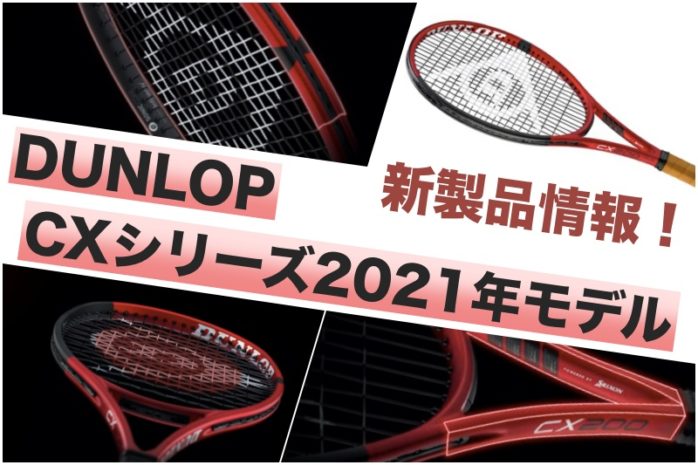 DUNLOP】CX200/400 シリーズ 2021年モデル 新作情報 (2代目) » テニス 