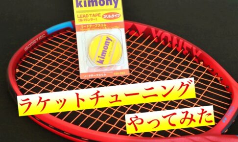 テニス バランサー 効果