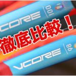 vcore2021比較