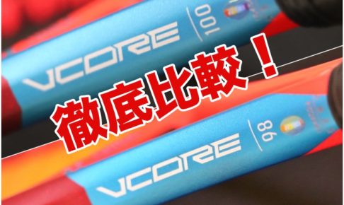 vcore2021比較