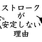 ストロークが安定しない理由