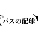 パスの配球