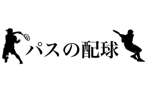 パスの配球