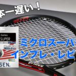 ミクロスーパー　インプレ・レビュー