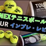 YONEX テニスボール ツアー レビュー