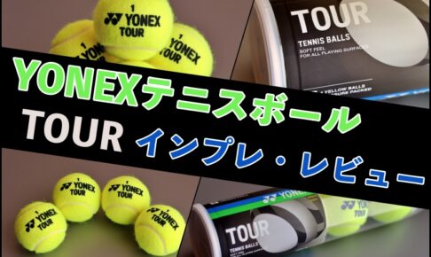 YONEX テニスボール ツアー レビュー