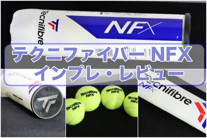 テクニファイバー/テニスボール】NFX の特徴・打球感・耐久性をレポート » テニス上達奮闘記