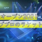 全豪オープン2021