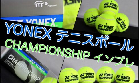 YONEX/テニスボール】ツアー(TOUR)の特徴・打球感・耐久性をインプレ 