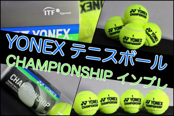 YONEX/テニスボール】チャンピオンシップの特徴・打球感・耐久性を 