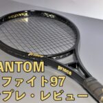 プリンス ファントムグラファイト97 インプレ