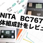 TANITA BC767 レビュー