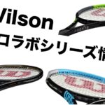 wilson プロラボ